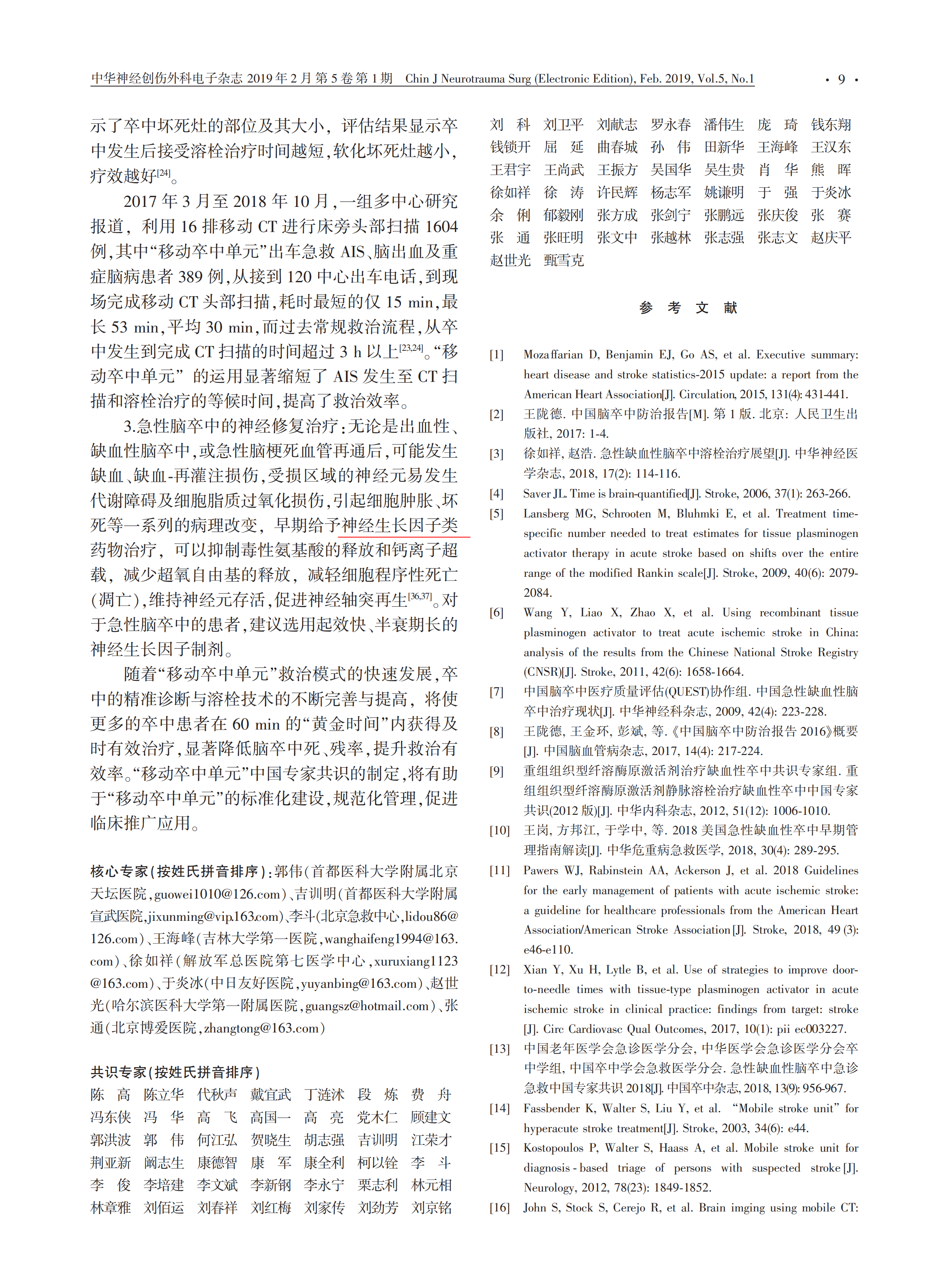 “移動卒中單元”中國專家共識 2019_04.png