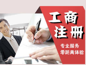 公司注冊 內資公司注冊 提供注冊地址等 免費公司注冊還送商標