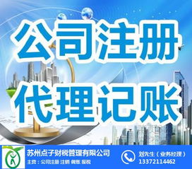 姑蘇區外資公司注冊及分公司代理服務指南——依托點子財稅的專業優勢